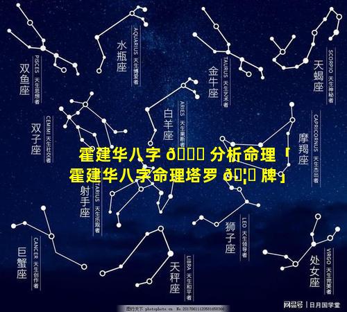 霍建华八字 🐝 分析命理「霍建华八字命理塔罗 🦟 牌」